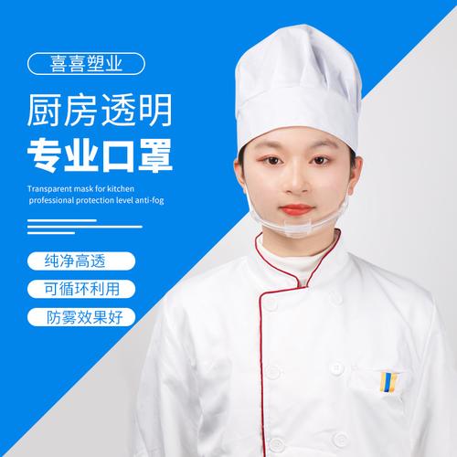 喜喜之福 餐饮餐厅服务员卫生透明口罩 餐饮口罩 塑料口屏